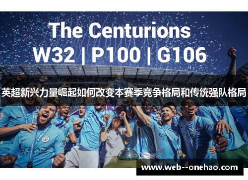 英超新兴力量崛起如何改变本赛季竞争格局和传统强队格局 英超新兴力量崛起如何改变本赛季竞争格局和传统强队格局