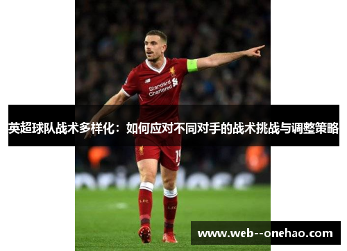 英超球队战术多样化：如何应对不同对手的战术挑战与调整策略