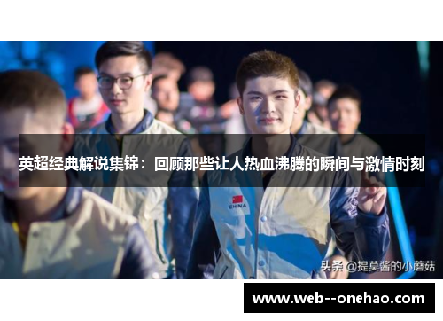 英超经典解说集锦：回顾那些让人热血沸腾的瞬间与激情时刻