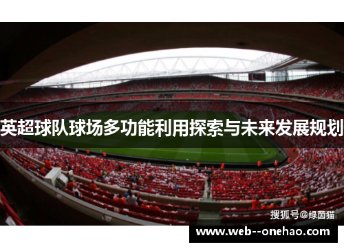 英超球队球场多功能利用探索与未来发展规划