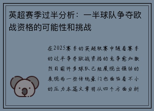 英超赛季过半分析：一半球队争夺欧战资格的可能性和挑战