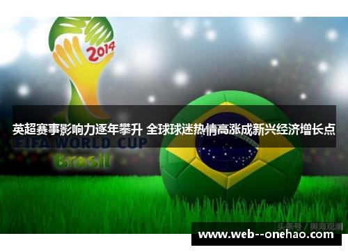 英超赛事影响力逐年攀升 全球球迷热情高涨成新兴经济增长点