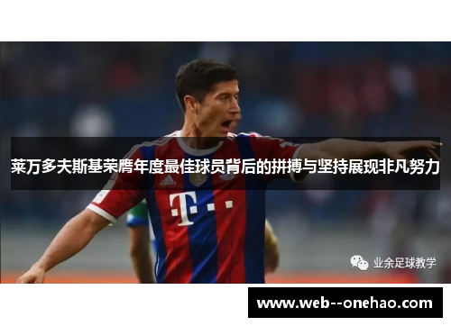 莱万多夫斯基荣膺年度最佳球员背后的拼搏与坚持展现非凡努力