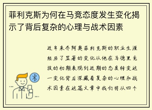 菲利克斯为何在马竞态度发生变化揭示了背后复杂的心理与战术因素