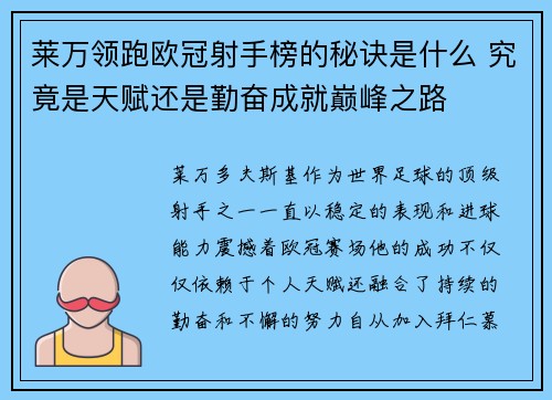 莱万领跑欧冠射手榜的秘诀是什么 究竟是天赋还是勤奋成就巅峰之路