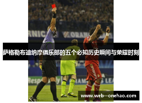 萨格勒布迪纳摩俱乐部的五个必知历史瞬间与荣耀时刻