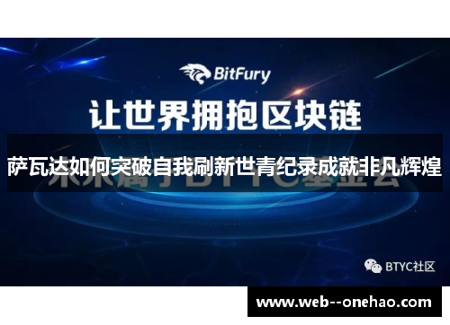 萨瓦达如何突破自我刷新世青纪录成就非凡辉煌 萨瓦达如何突破自我刷新世青纪录成就非凡辉煌