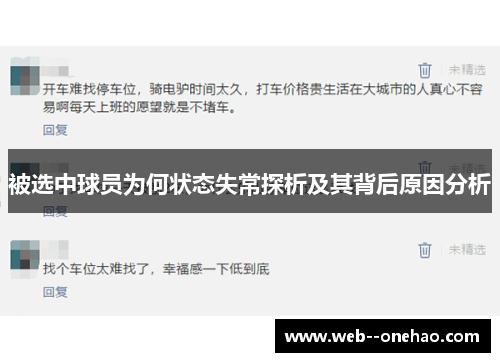 被选中球员为何状态失常探析及其背后原因分析 被选中球员为何状态失常探析及其背后原因分析