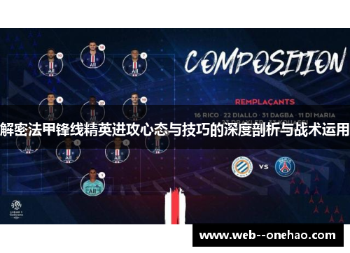 解密法甲锋线精英进攻心态与技巧的深度剖析与战术运用