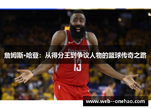 詹姆斯·哈登：从得分王到争议人物的篮球传奇之路