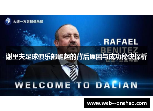 谢里夫足球俱乐部崛起的背后原因与成功秘诀探析