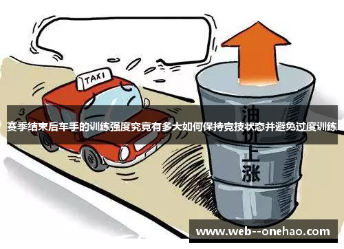 赛季结束后车手的训练强度究竟有多大如何保持竞技状态并避免过度训练