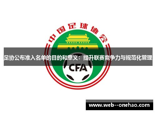 足协公布准入名单的目的和意义:提升联赛竞争力与规范化管理 足协公布准入名单的目的和意义:提升联赛竞争力与规范化管理