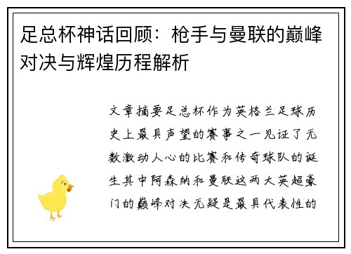足总杯神话回顾：枪手与曼联的巅峰对决与辉煌历程解析