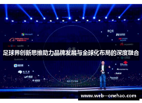 足球界创新思维助力品牌发展与全球化布局的深度融合