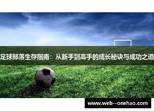 足球部落生存指南：从新手到高手的成长秘诀与成功之道