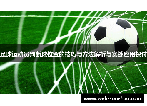 足球运动员判断球位置的技巧与方法解析与实战应用探讨 足球运动员判断球位置的技巧与方法解析与实战应用探讨