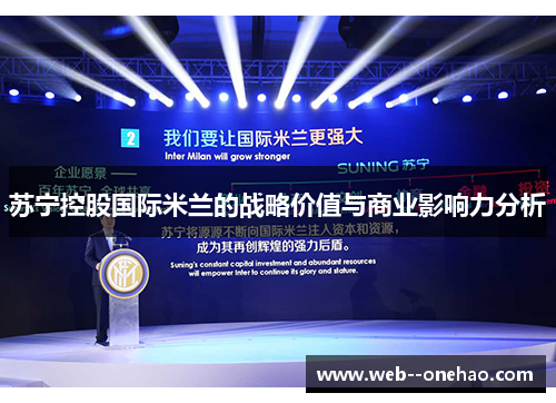 苏宁控股国际米兰的战略价值与商业影响力分析