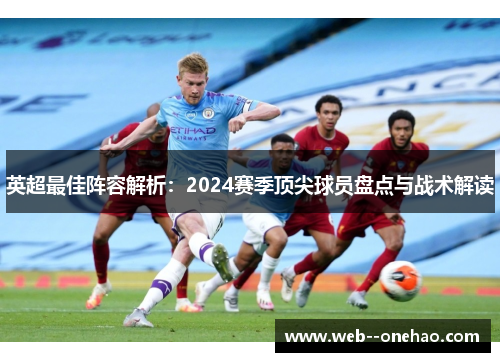 英超最佳阵容解析：2024赛季顶尖球员盘点与战术解读