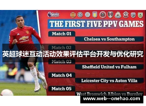 英超球迷互动活动效果评估平台开发与优化研究