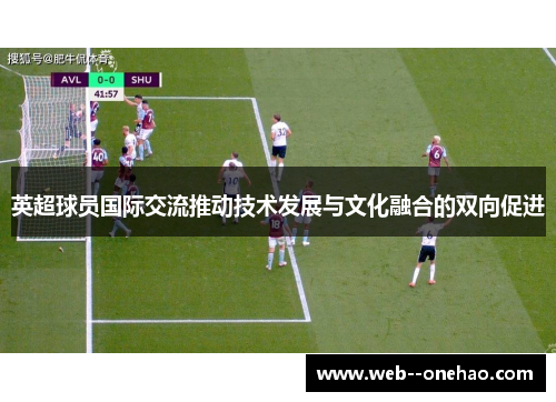 英超球员国际交流推动技术发展与文化融合的双向促进