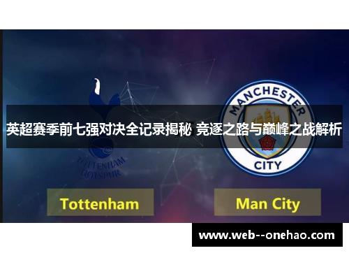 英超赛季前七强对决全记录揭秘 竞逐之路与巅峰之战解析
