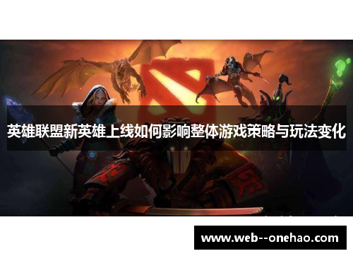 英雄联盟新英雄上线如何影响整体游戏策略与玩法变化