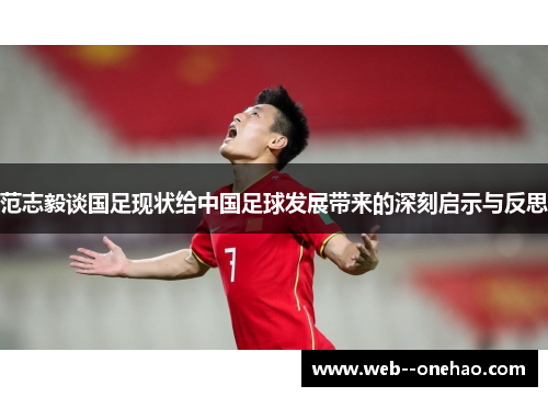 范志毅谈国足现状给中国足球发展带来的深刻启示与反思