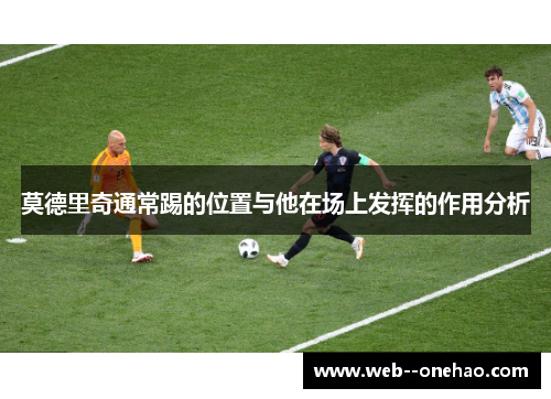 莫德里奇通常踢的位置与他在场上发挥的作用分析