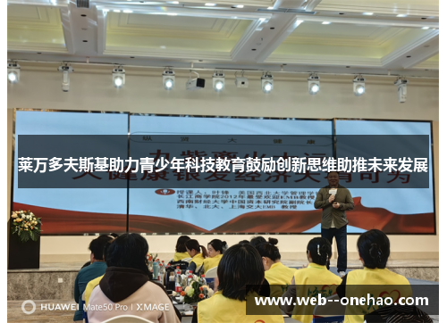 莱万多夫斯基助力青少年科技教育鼓励创新思维助推未来发展