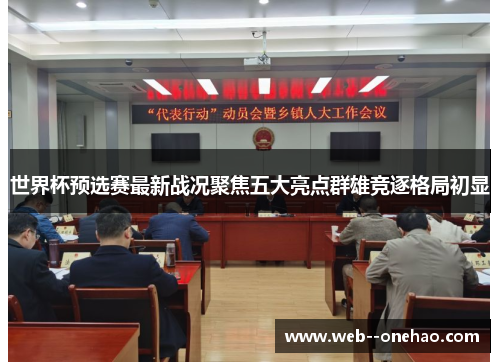 世界杯预选赛最新战况聚焦五大亮点群雄竞逐格局初显