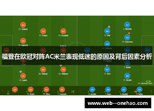 福登在欧冠对阵AC米兰表现低迷的原因及背后因素分析