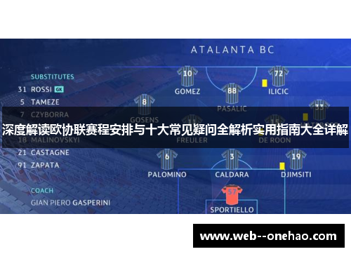 深度解读欧协联赛程安排与十大常见疑问全解析实用指南大全详解 深度解读欧协联赛程安排与十大常见疑问全解析实用指南大全详解