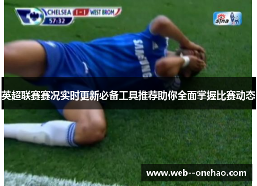 英超联赛赛况实时更新必备工具推荐助你全面掌握比赛动态