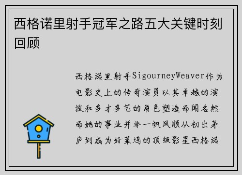 西格诺里射手冠军之路五大关键时刻回顾