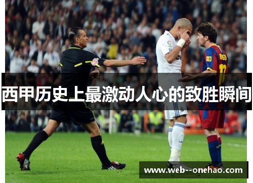西甲历史上最激动人心的致胜瞬间