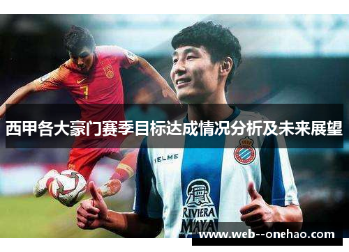 西甲各大豪门赛季目标达成情况分析及未来展望