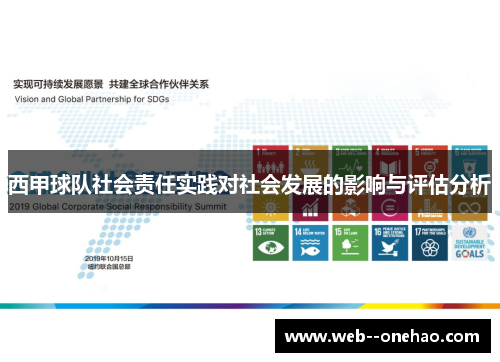 西甲球队社会责任实践对社会发展的影响与评估分析