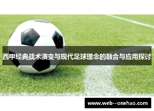 西甲经典战术演变与现代足球理念的融合与应用探讨