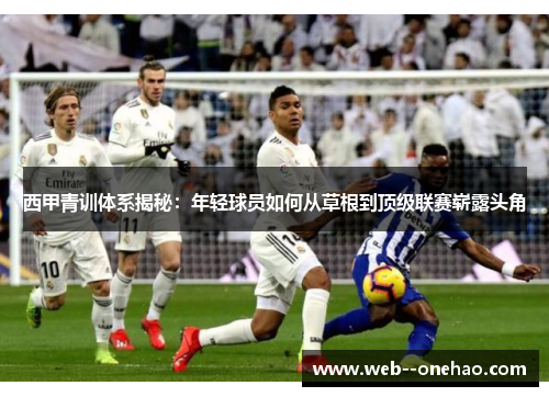 西甲青训体系揭秘：年轻球员如何从草根到顶级联赛崭露头角