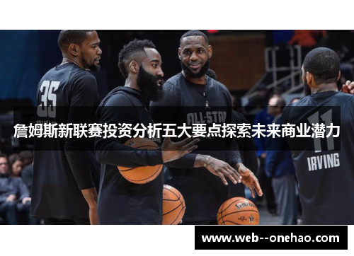 詹姆斯新联赛投资分析五大要点探索未来商业潜力