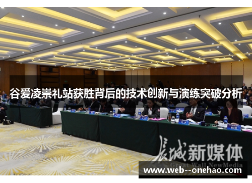 谷爱凌崇礼站获胜背后的技术创新与演练突破分析 谷爱凌崇礼站获胜背后的技术创新与演练突破分析