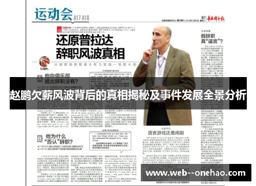 赵鹏欠薪风波背后的真相揭秘及事件发展全景分析