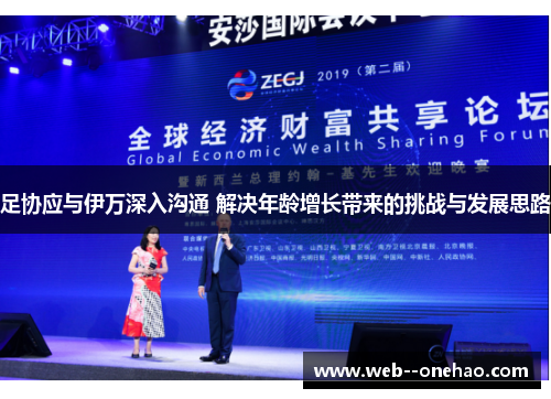 足协应与伊万深入沟通 解决年龄增长带来的挑战与发展思路