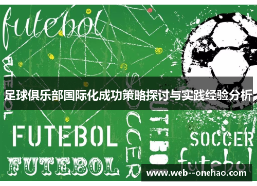足球俱乐部国际化成功策略探讨与实践经验分析