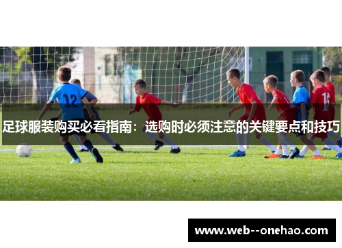 足球服装购买必看指南：选购时必须注意的关键要点和技巧