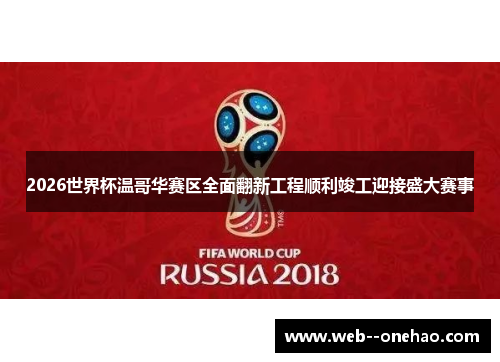 2026世界杯温哥华赛区全面翻新工程顺利竣工迎接盛大赛事