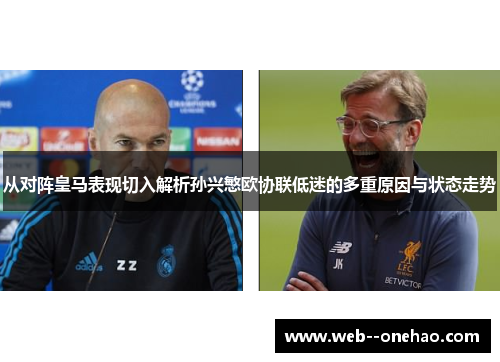 从对阵皇马表现切入解析孙兴慜欧协联低迷的多重原因与状态走势