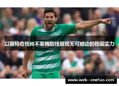 以斯特奇统帅不莱梅防线展现无可撼动的稳固实力