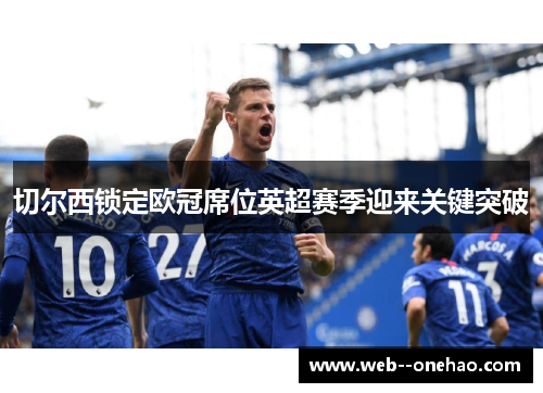 切尔西锁定欧冠席位英超赛季迎来关键突破